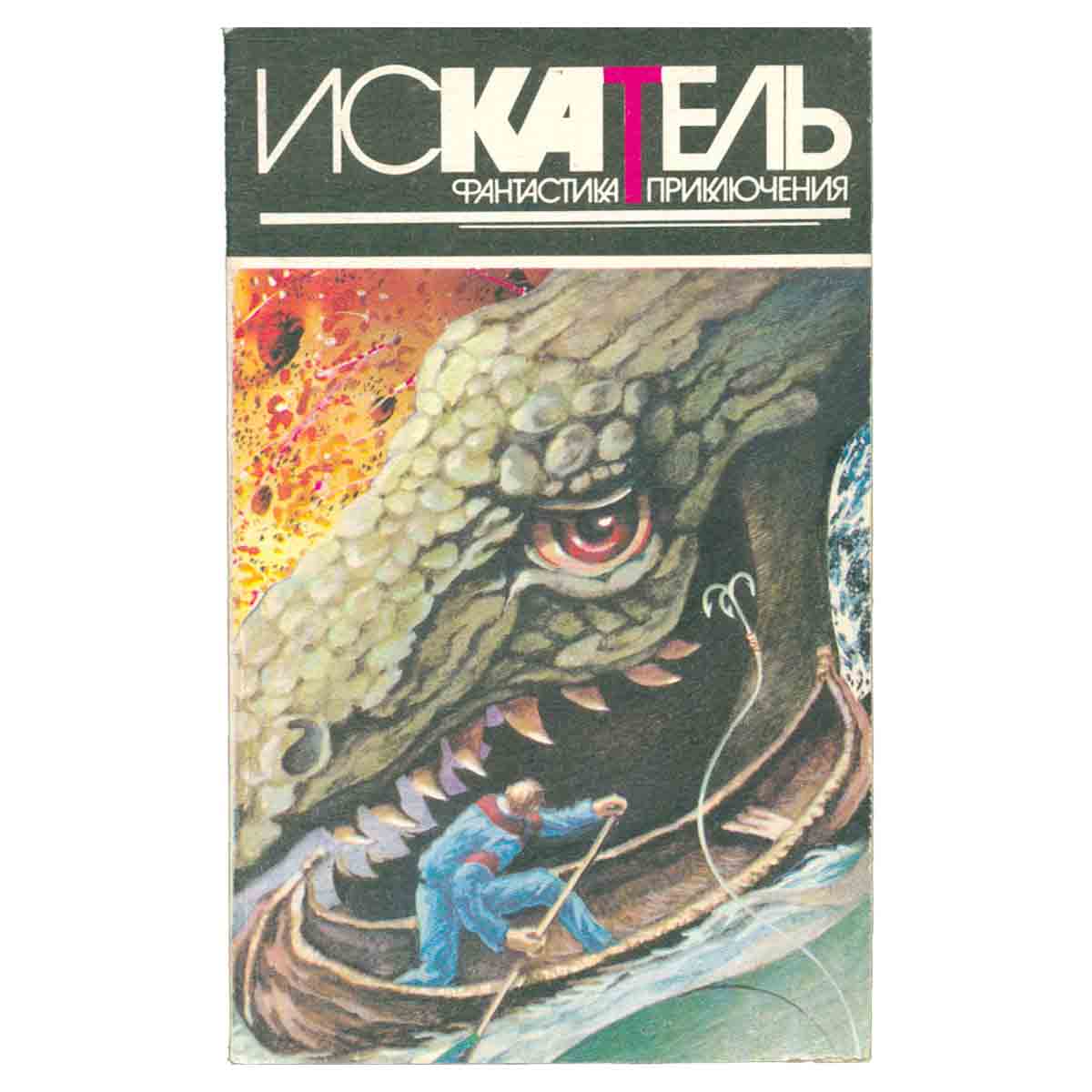 Искатель, №5, 1995