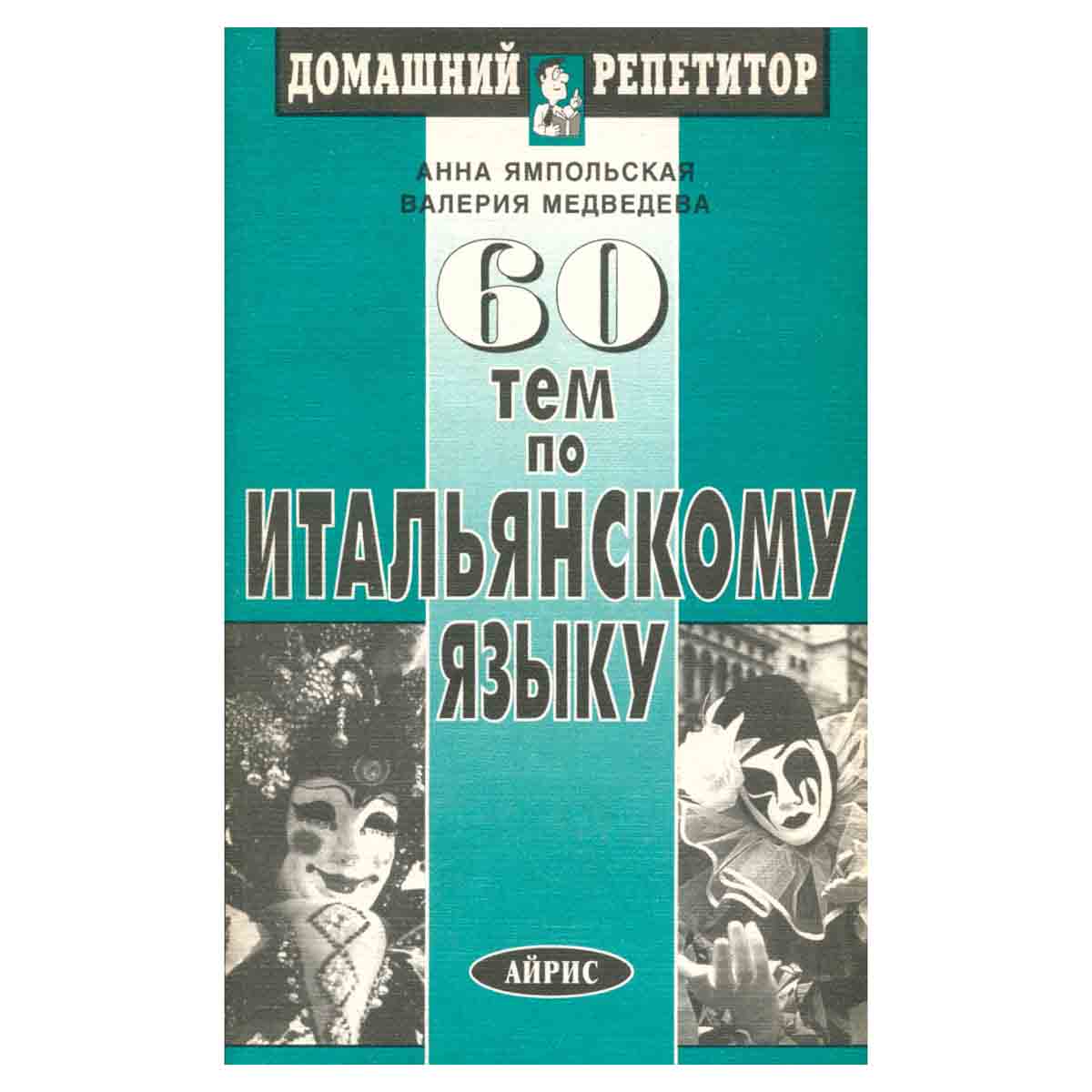 60 тем по итальянскому языку