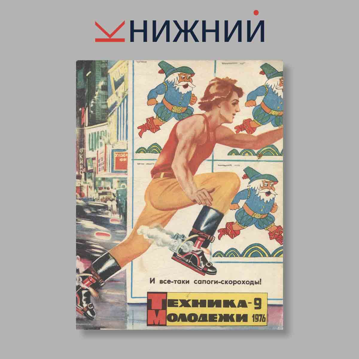 Журнал Техника молодежи. Выпуск № 9, 1976