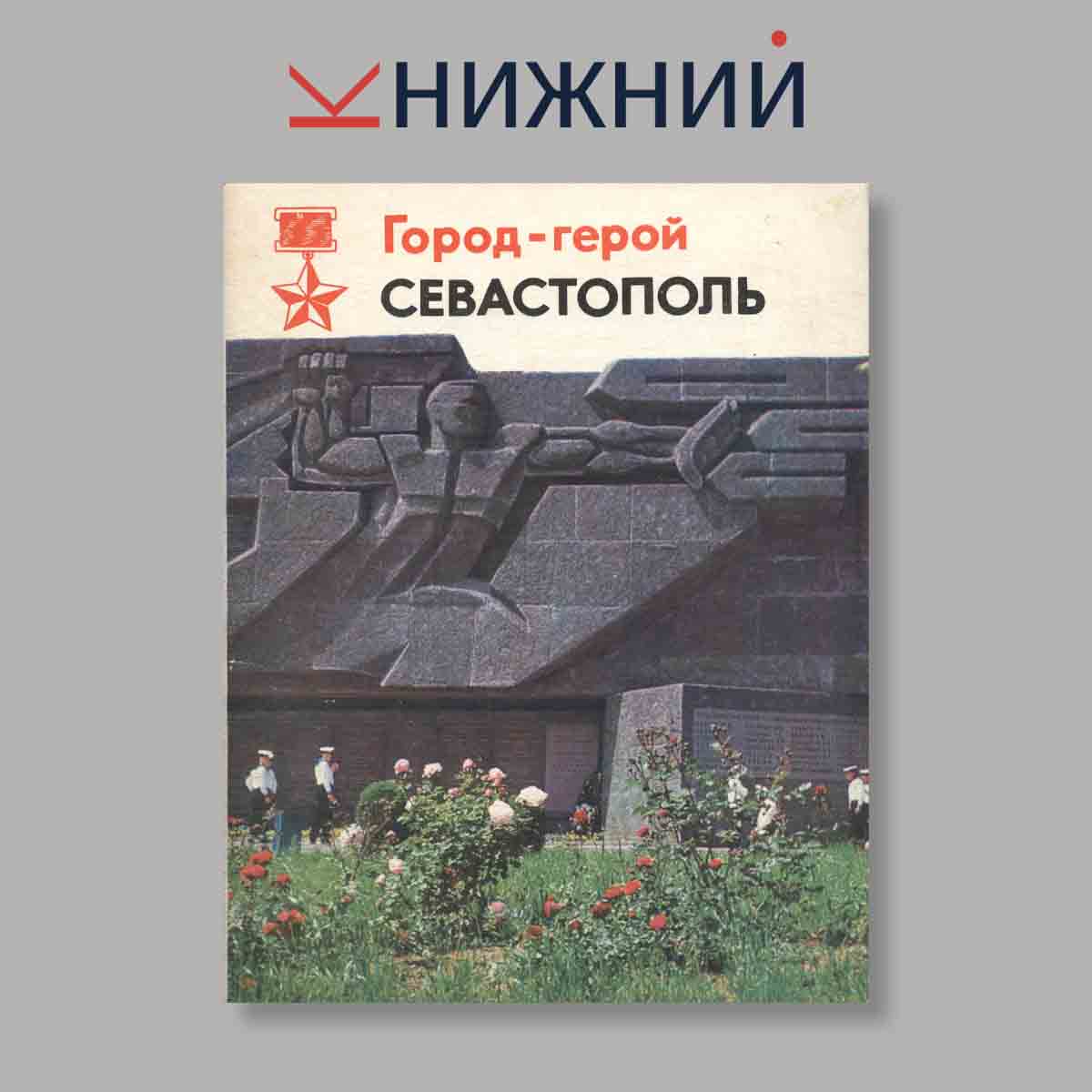 Набор открыток. "Город-герой Севастополь"
