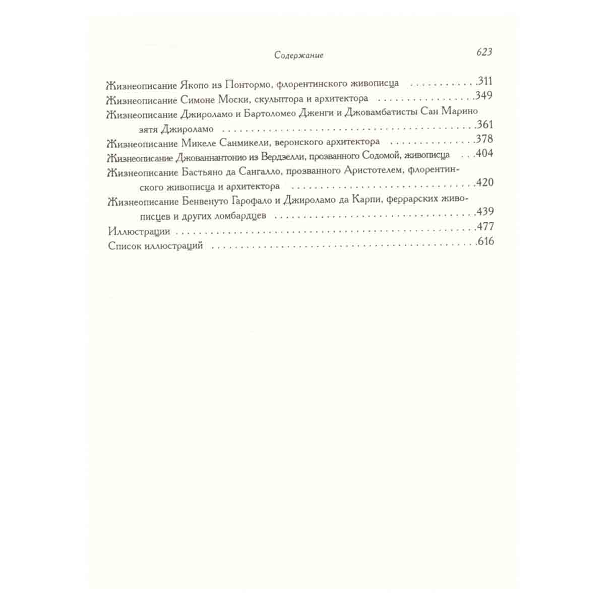 Жизнеописания наиболее знаменитых живописцев, ваятелей и зодчих. В пяти томах. Том 4