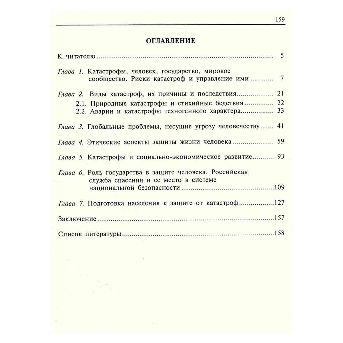 Катастрофы и государство