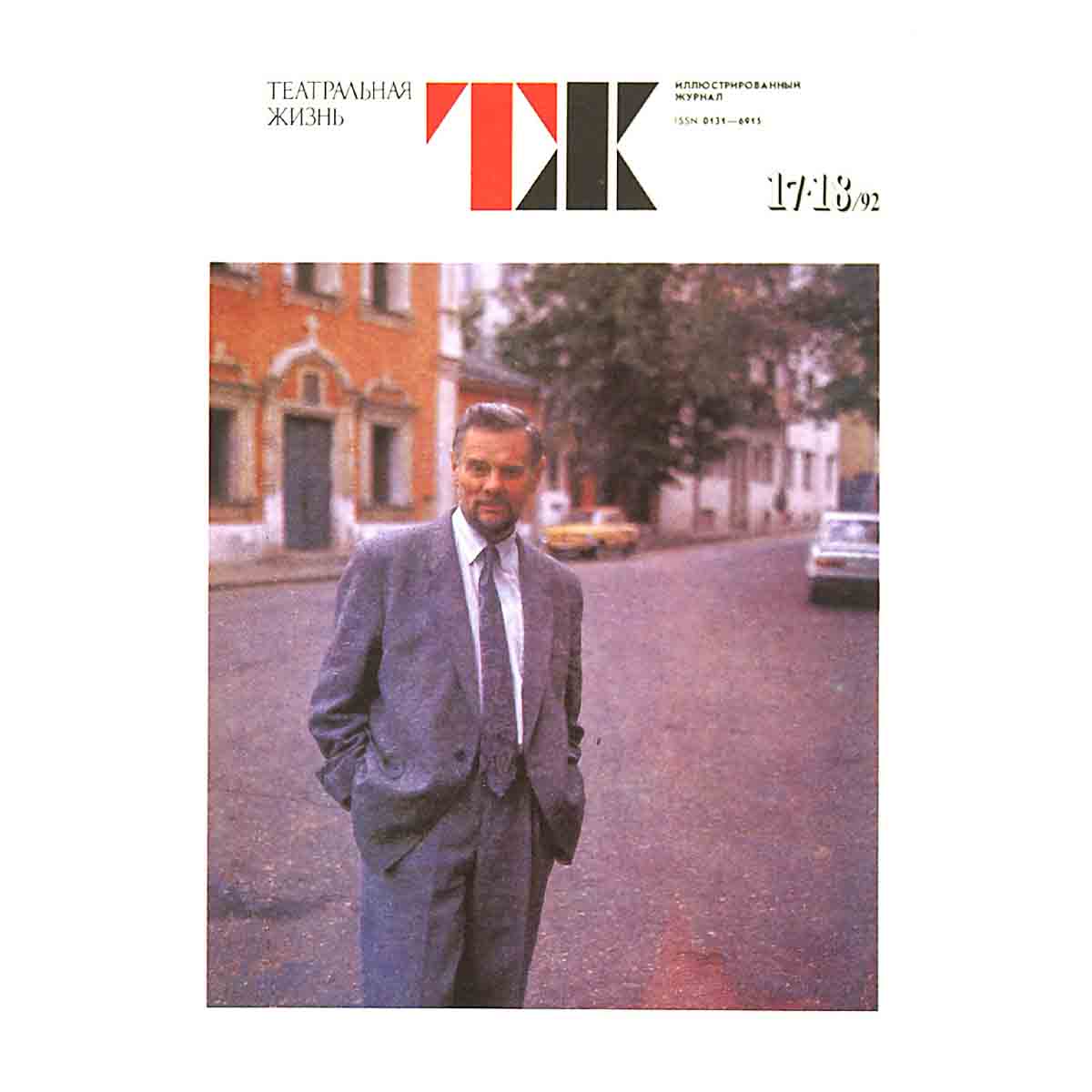 Журнал "Театральная жизнь". Выпуск № 17-18. 1992