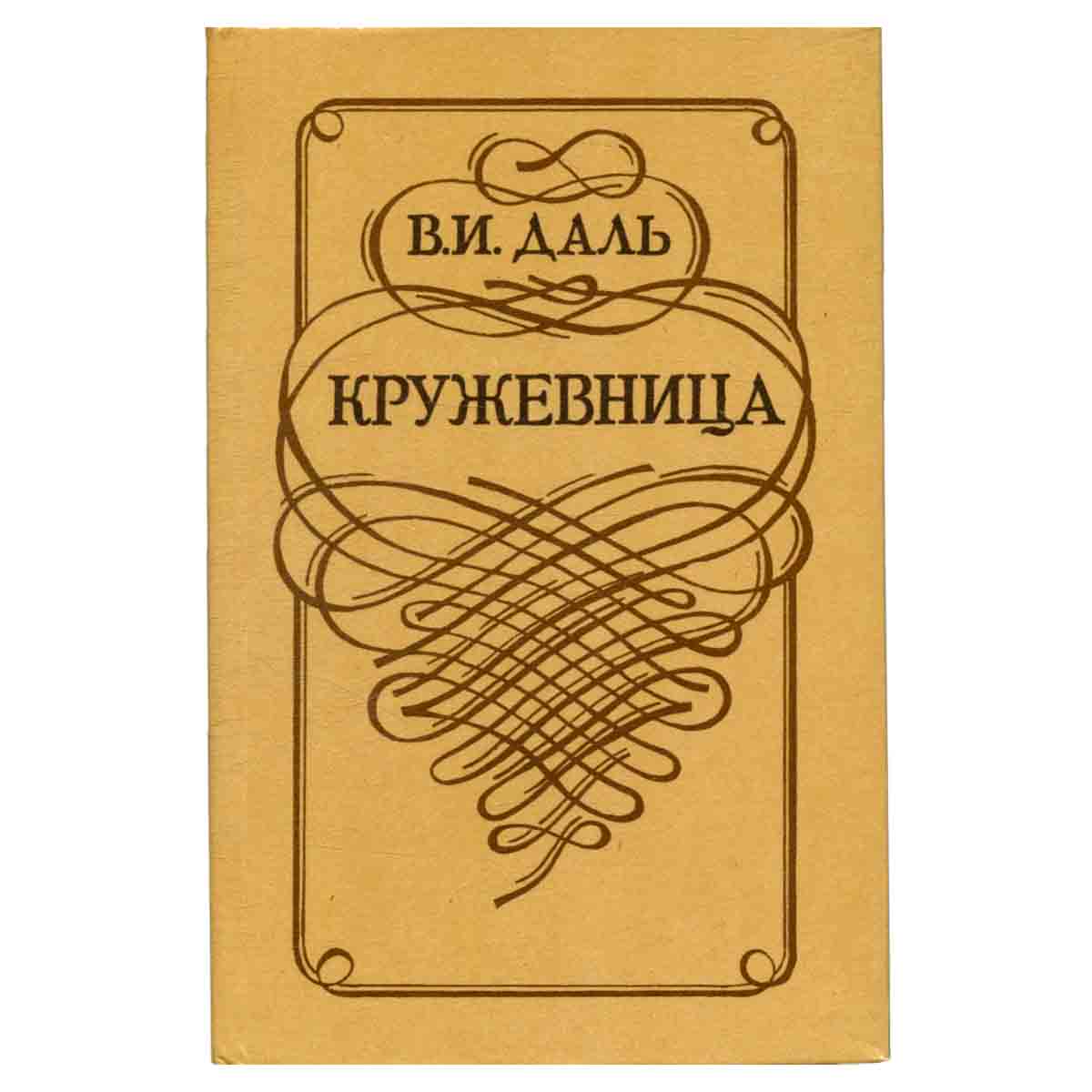 Кружевница