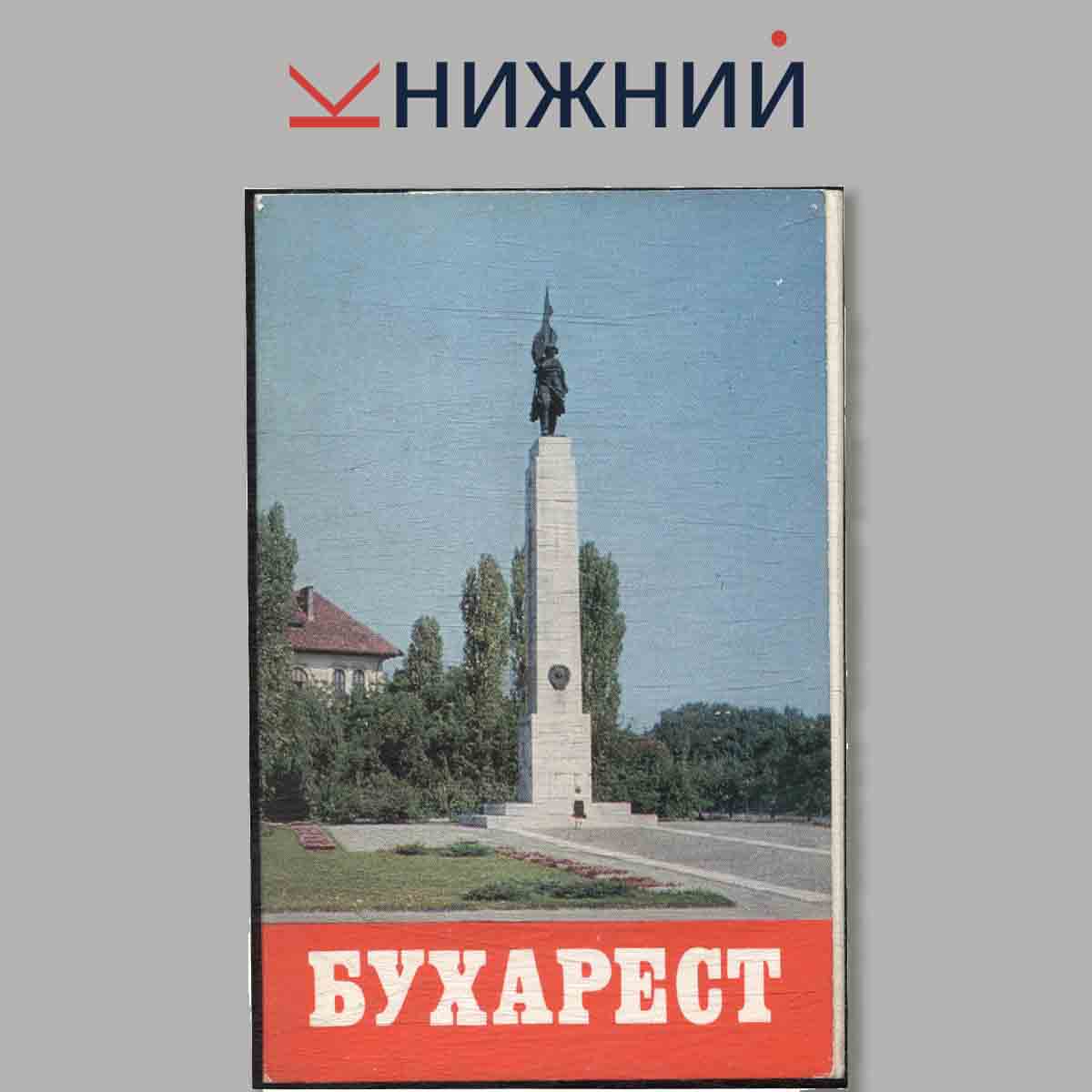 Набор открыток. Бухарест.
