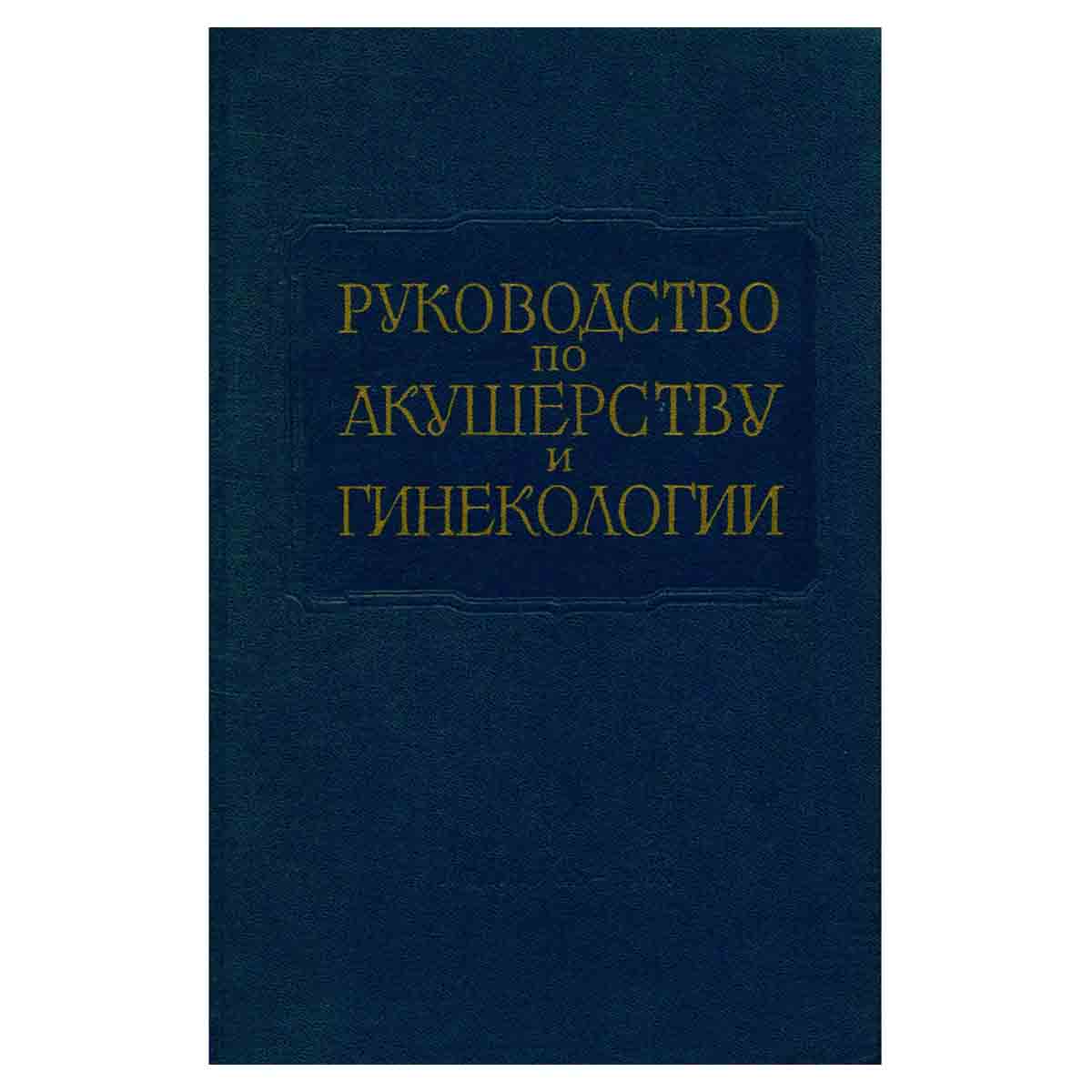 Руководство по акушерству и гинекологии. В шести томах. Том 3. Книга первая