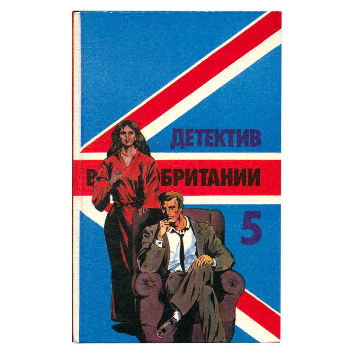 Детектив Великобритании. Комплект из 5 книг. Книга 5