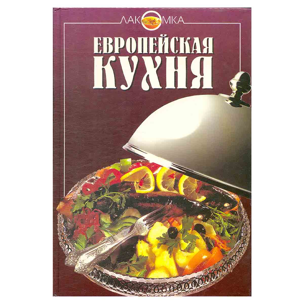 Европейская кухня