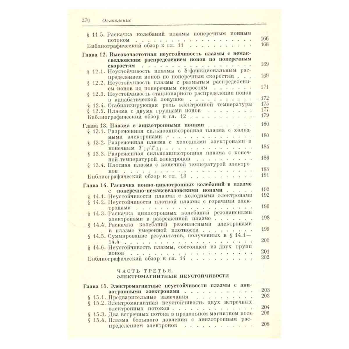 Теория плазменных неустойчивостей. Том 1. Неустойчивости однородной плазмы