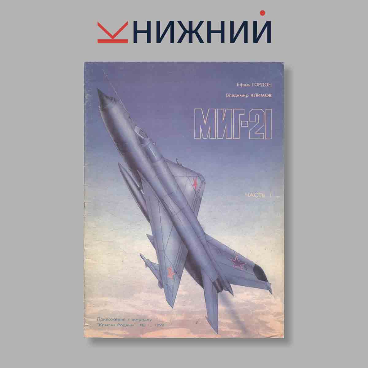Журнал Миг-21. Выпуск № 1, 1994