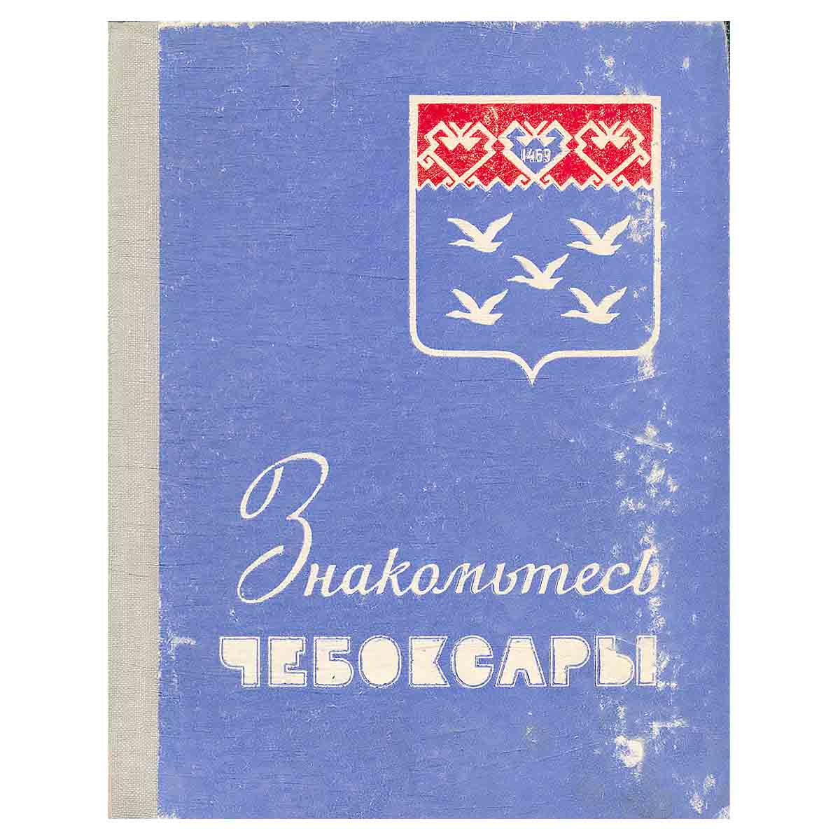 Знакомьтесь: Чебоксары…