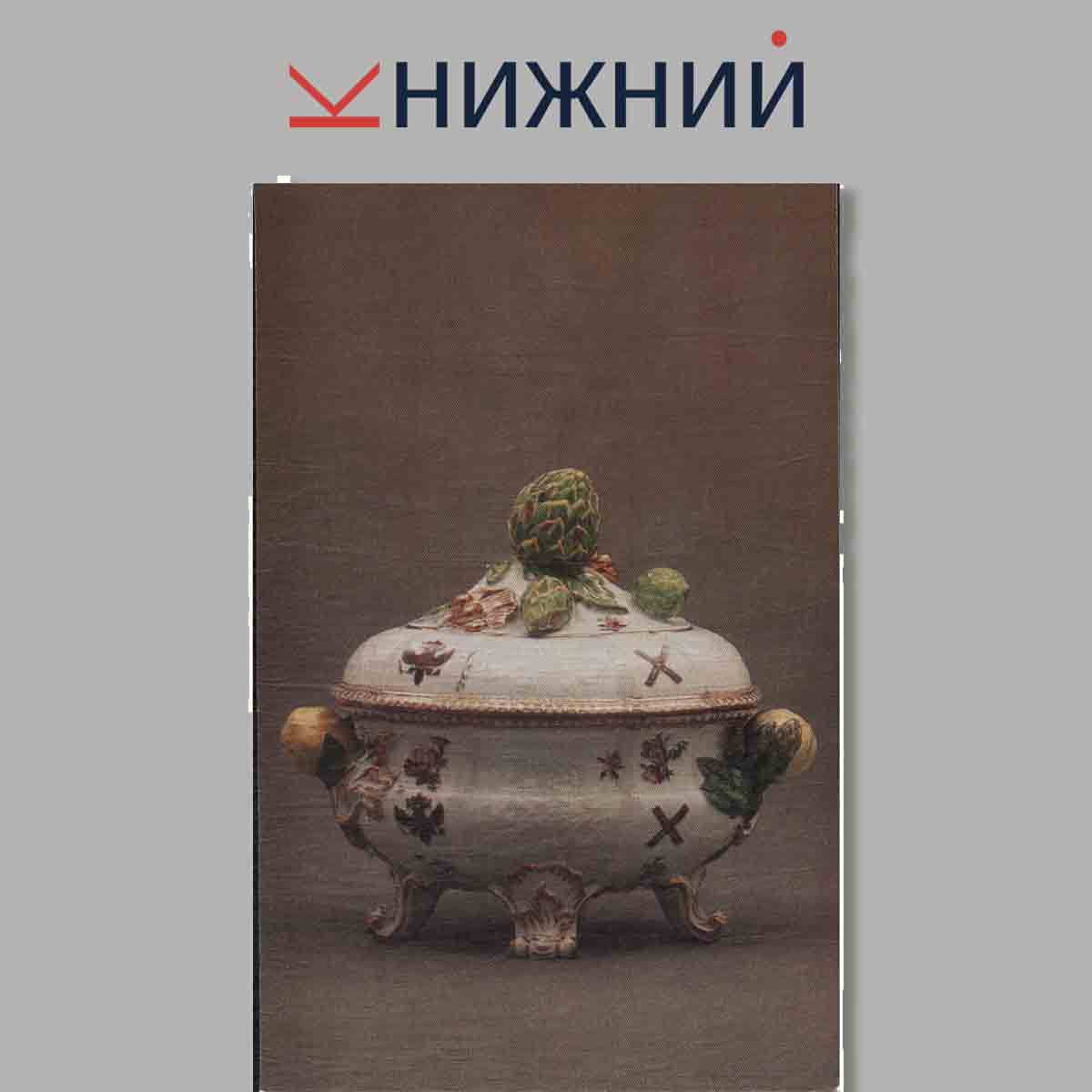 Набор открыток. Das Meissner Porzellan des 18. Jahrhunderts Die Ermitage.