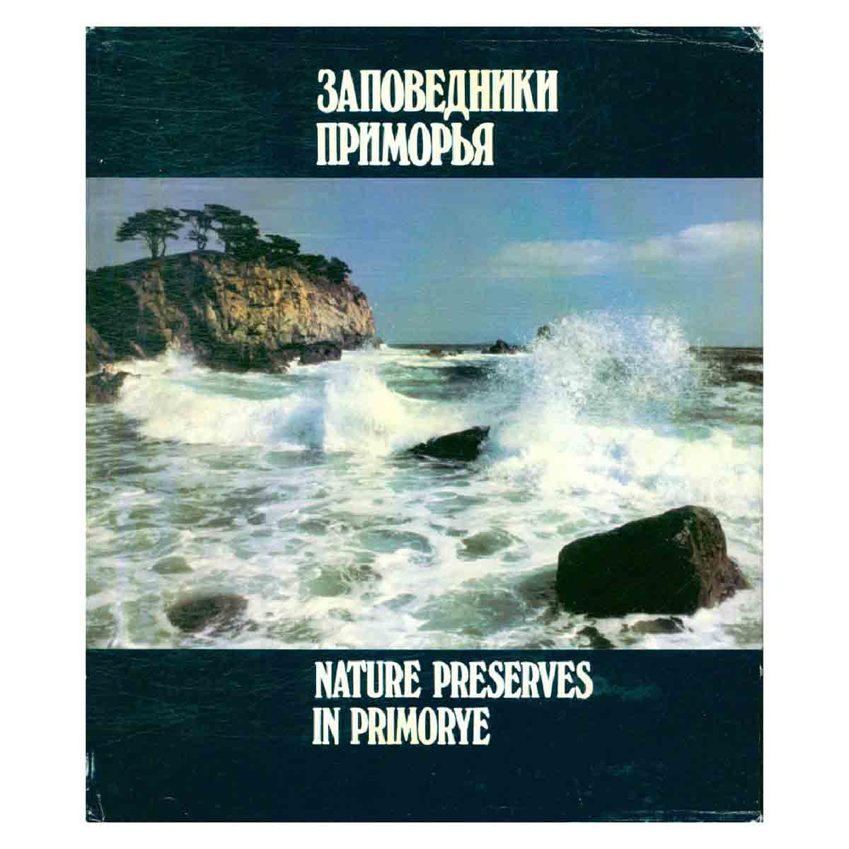 Заповедники Приморья / Nature preserves in Primorye. Фотоальбом
