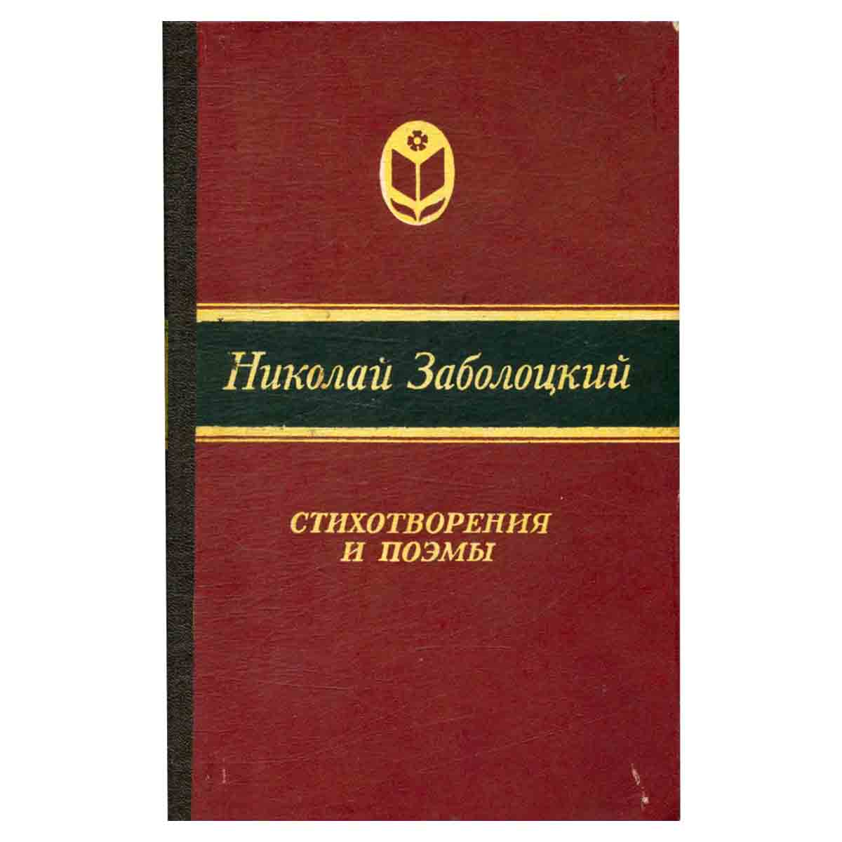 Николай Заболоцкий. Стихотворения и поэмы