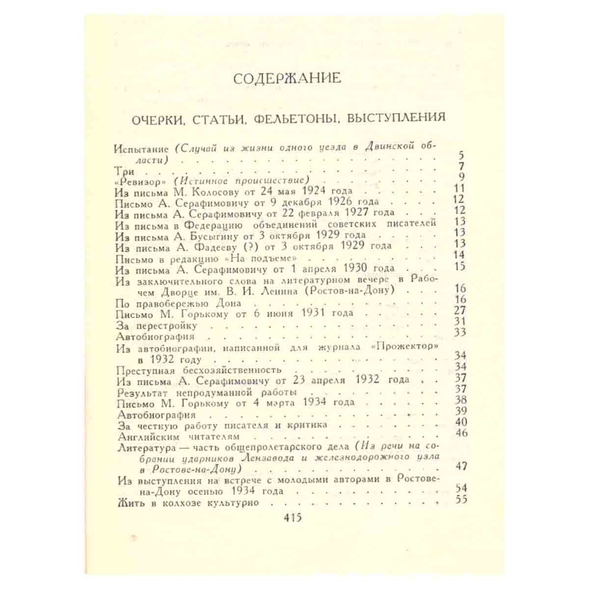 Михаил Шолохов. Собрание сочинений в восьми томах. Том 8