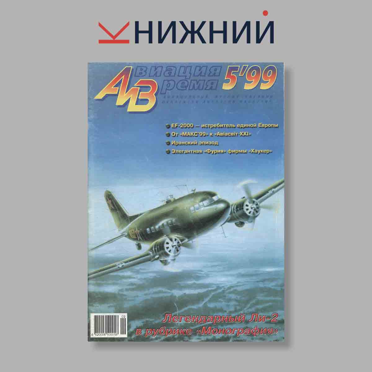 Журнал Авиация и Время. Выпуск № 5, 1999