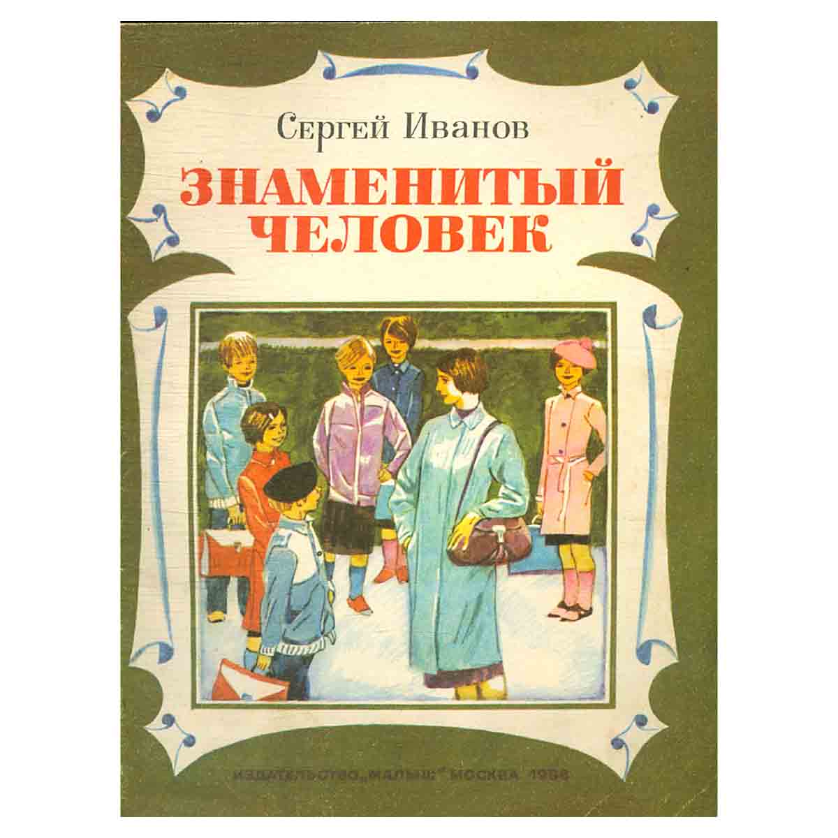 Знаменитый человек
