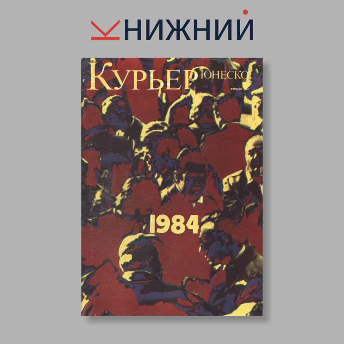 Журнал Курьер ЮНЕСКО. Выпуск № Февраль, 1984