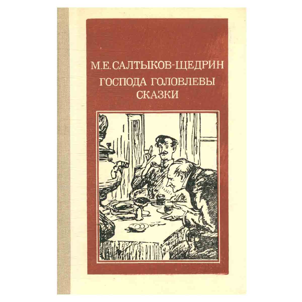 Господа Головлевы. Сказки