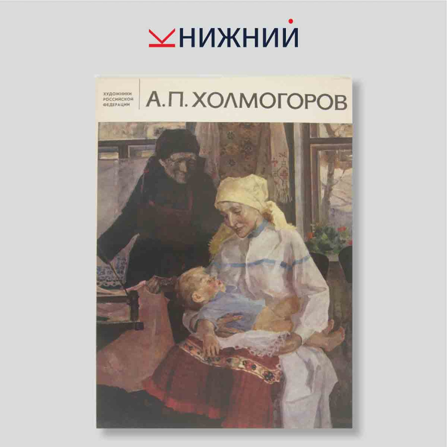 Набор открыток. "Художники Российской Федерации. А. П. Холмогоров"