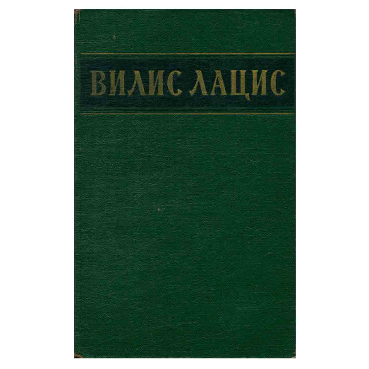 Вилис Лацис. Собрание сочинений в шести томах. Том 5