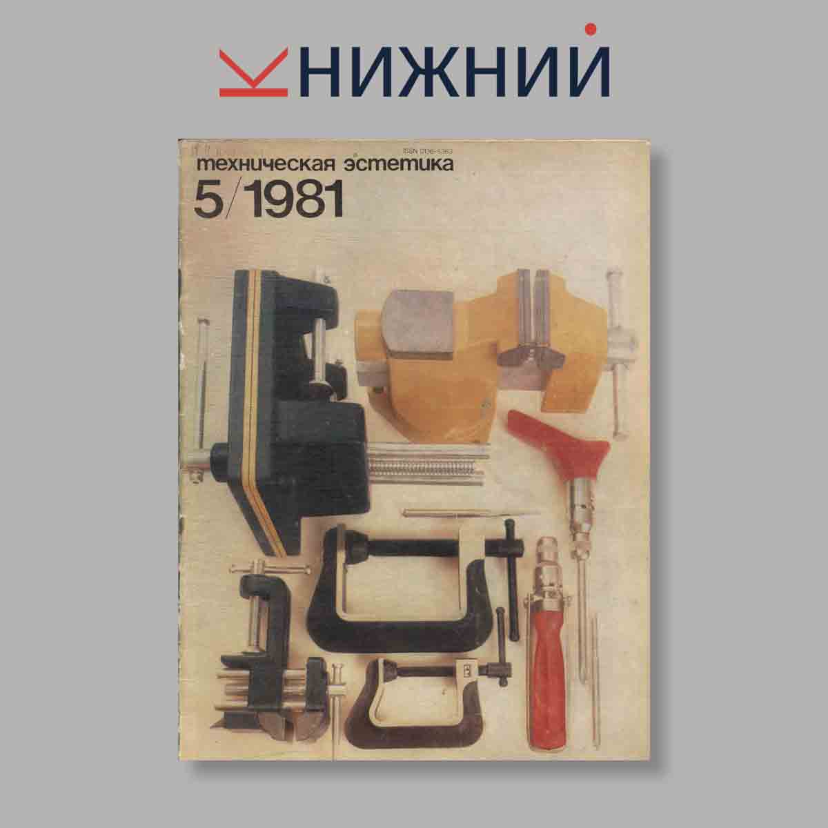 Журнал Техническая эстетика. Выпуск № 5, 1981