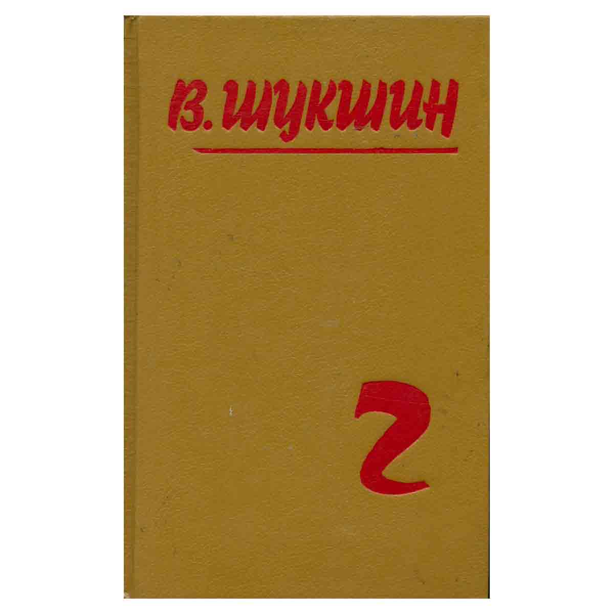 В. Шукшин. Собрание сочинений в пяти томах. Том 2