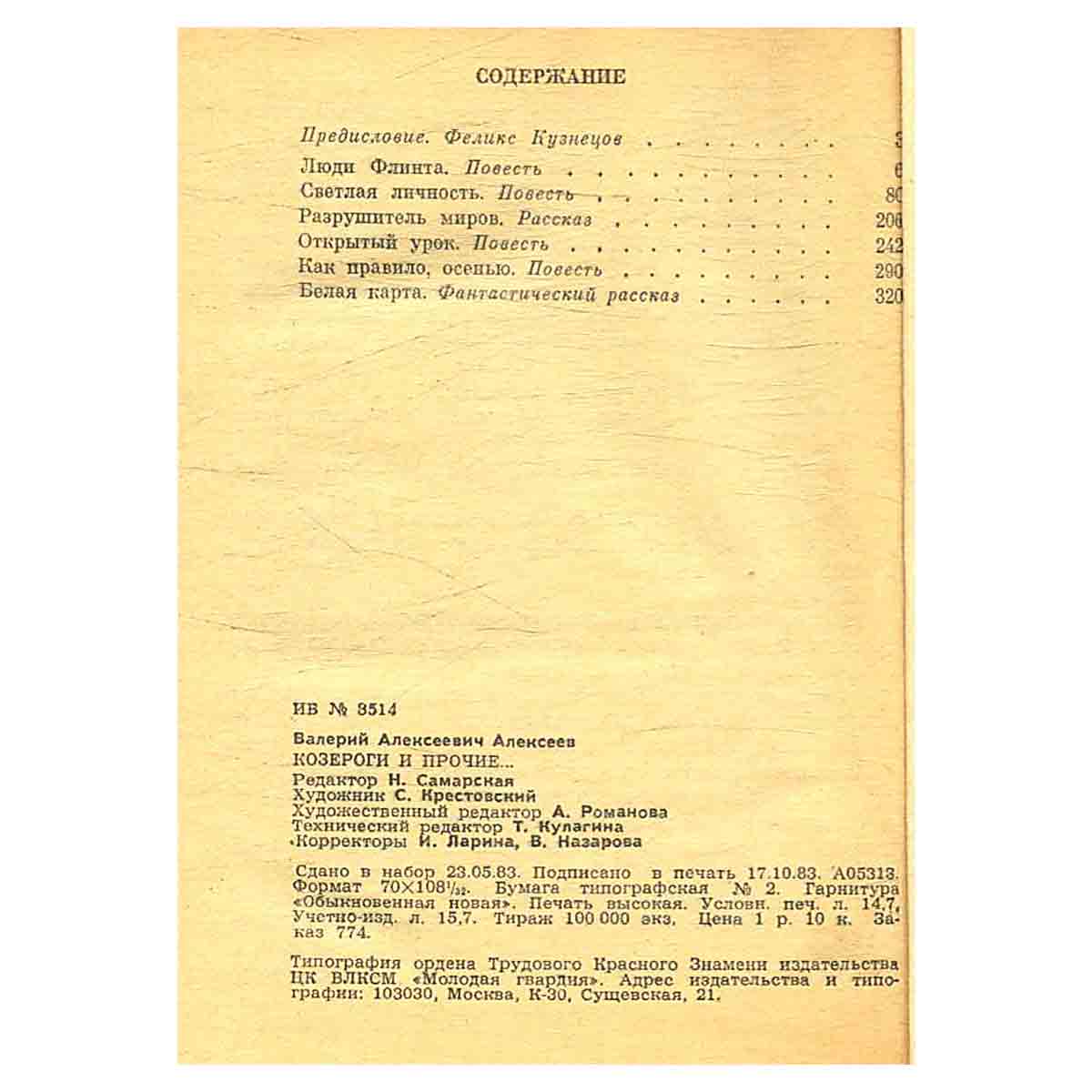 Козероги и прочие…