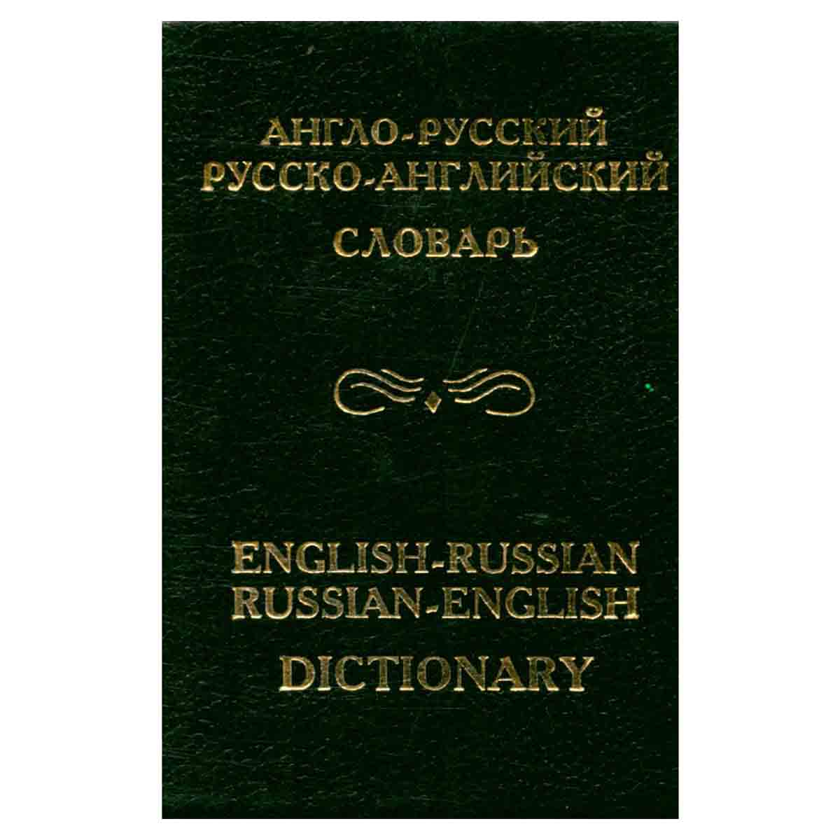 Англо-русский и русско-английский словарь / English-Russian and Russian-English Dictionary