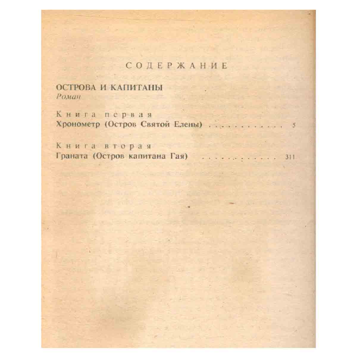 Острова и капитаны. Книги первая и вторая