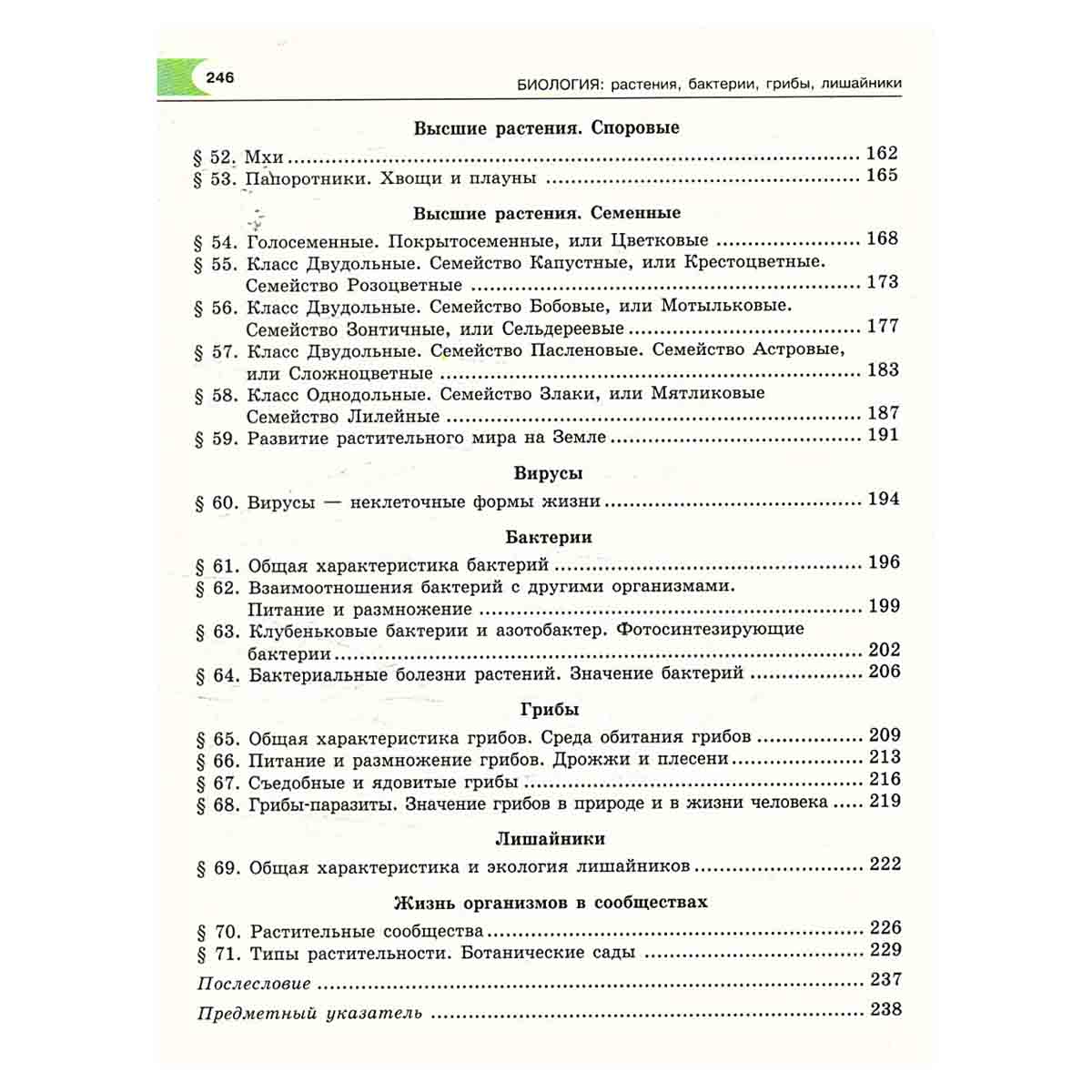 Биология: Растения, бактерии, грибы, лишайники. 6 класс