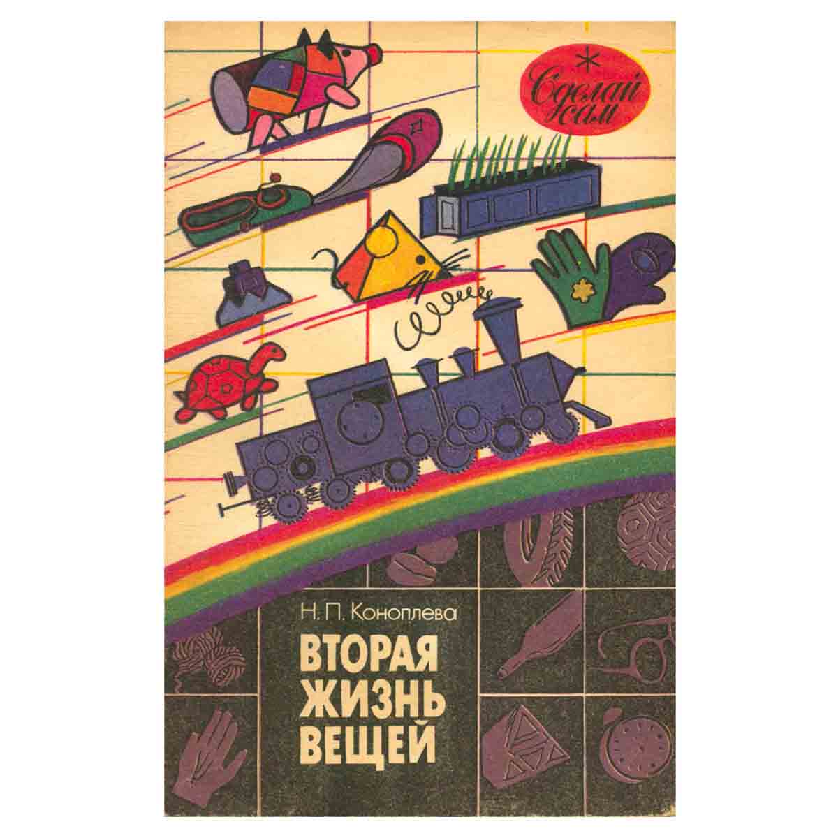 Вторая жизнь вещей
