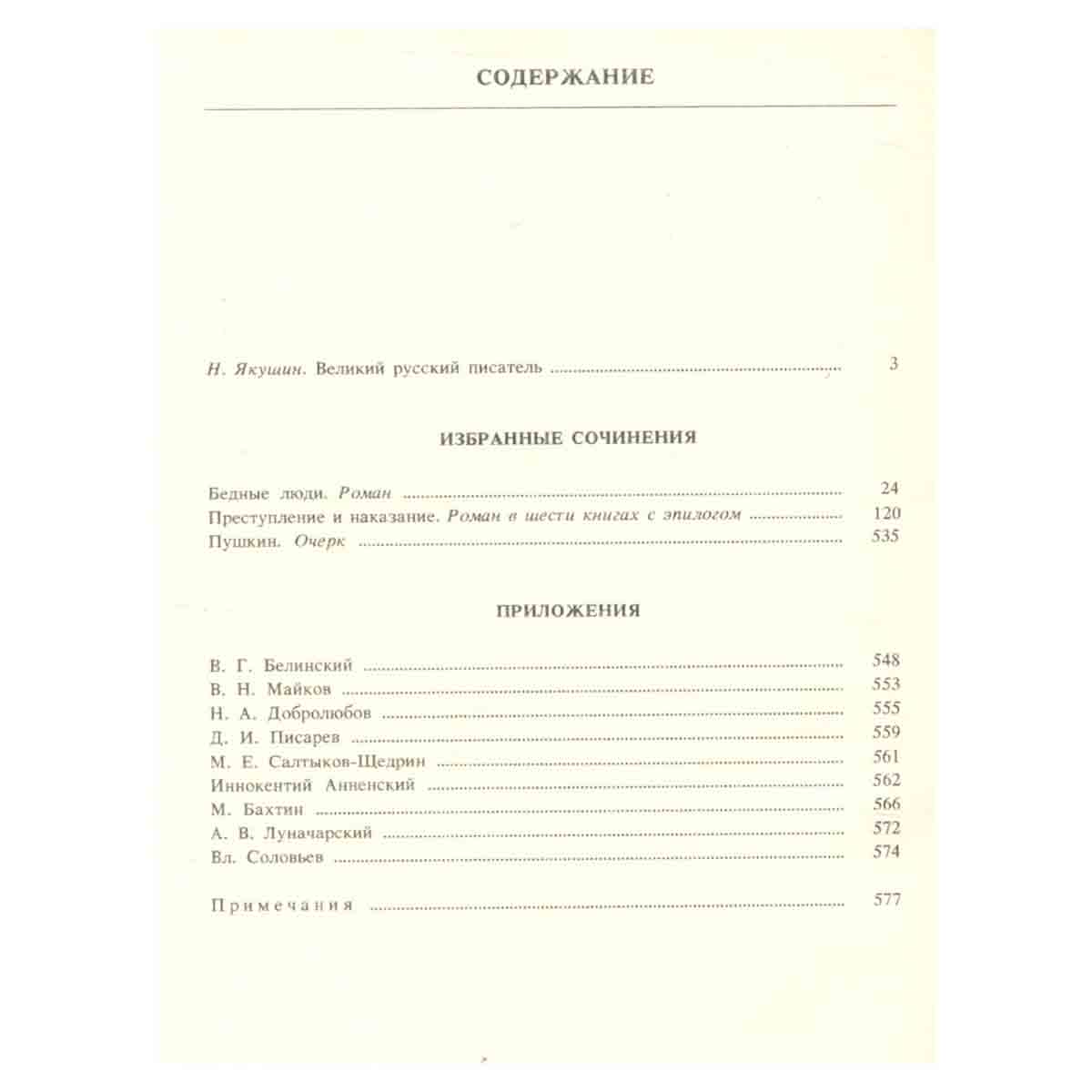 Ф. М. Достоевский. Избранные сочинения