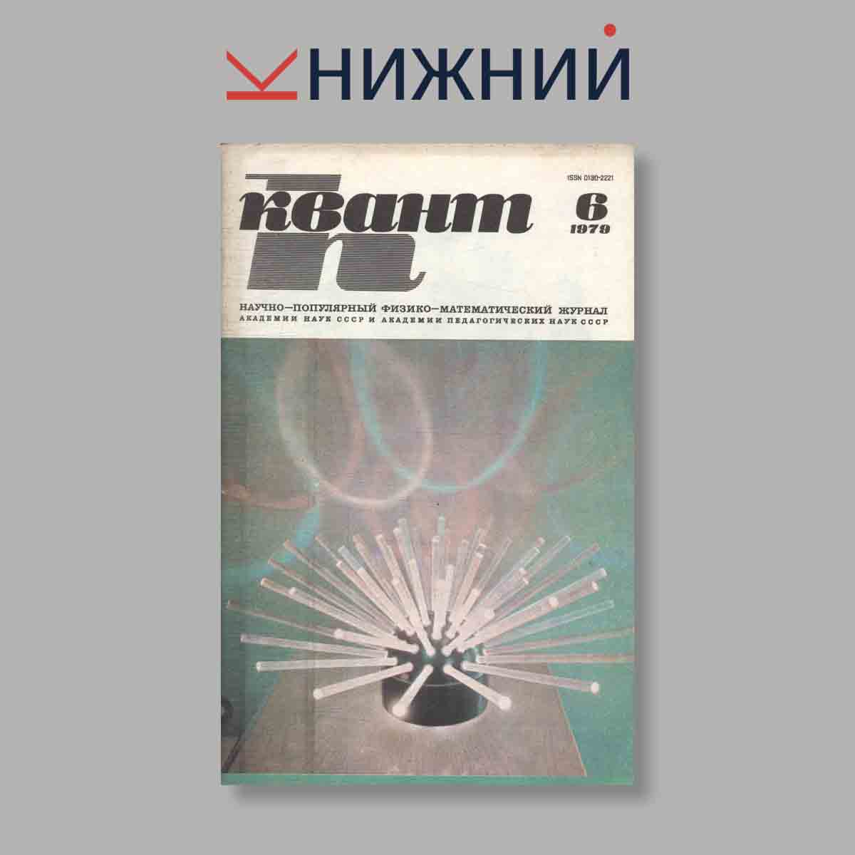 Журнал Квант. Выпуск № 6, 1979