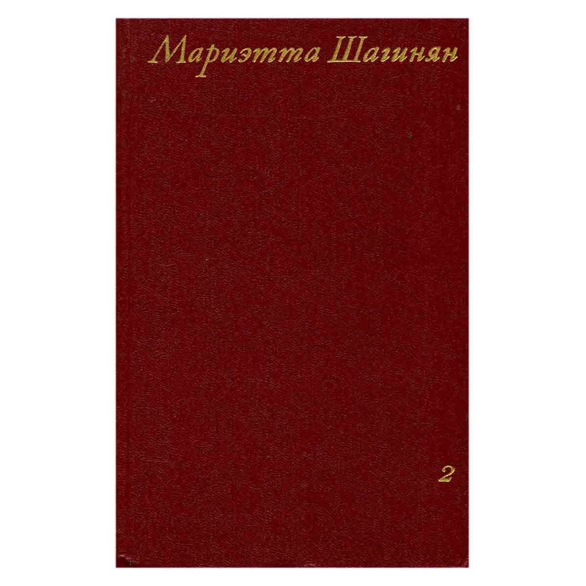 Мариэтта Шагинян. Собрание сочинений в девяти томах. Том 2
