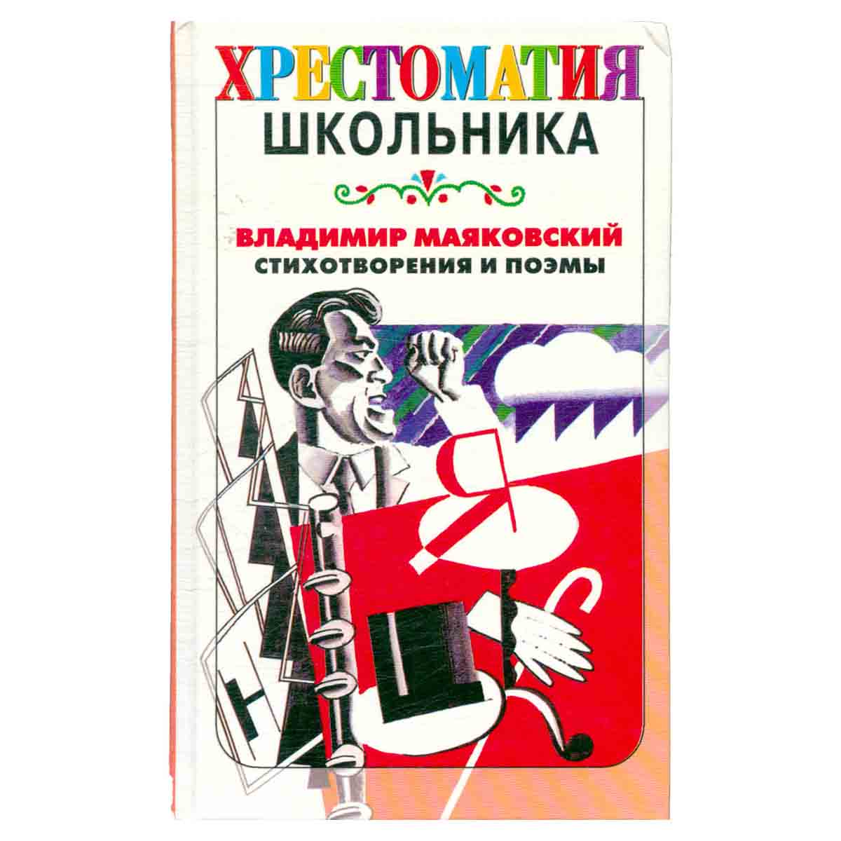 Владимир Маяковский. Стихотворения и поэмы