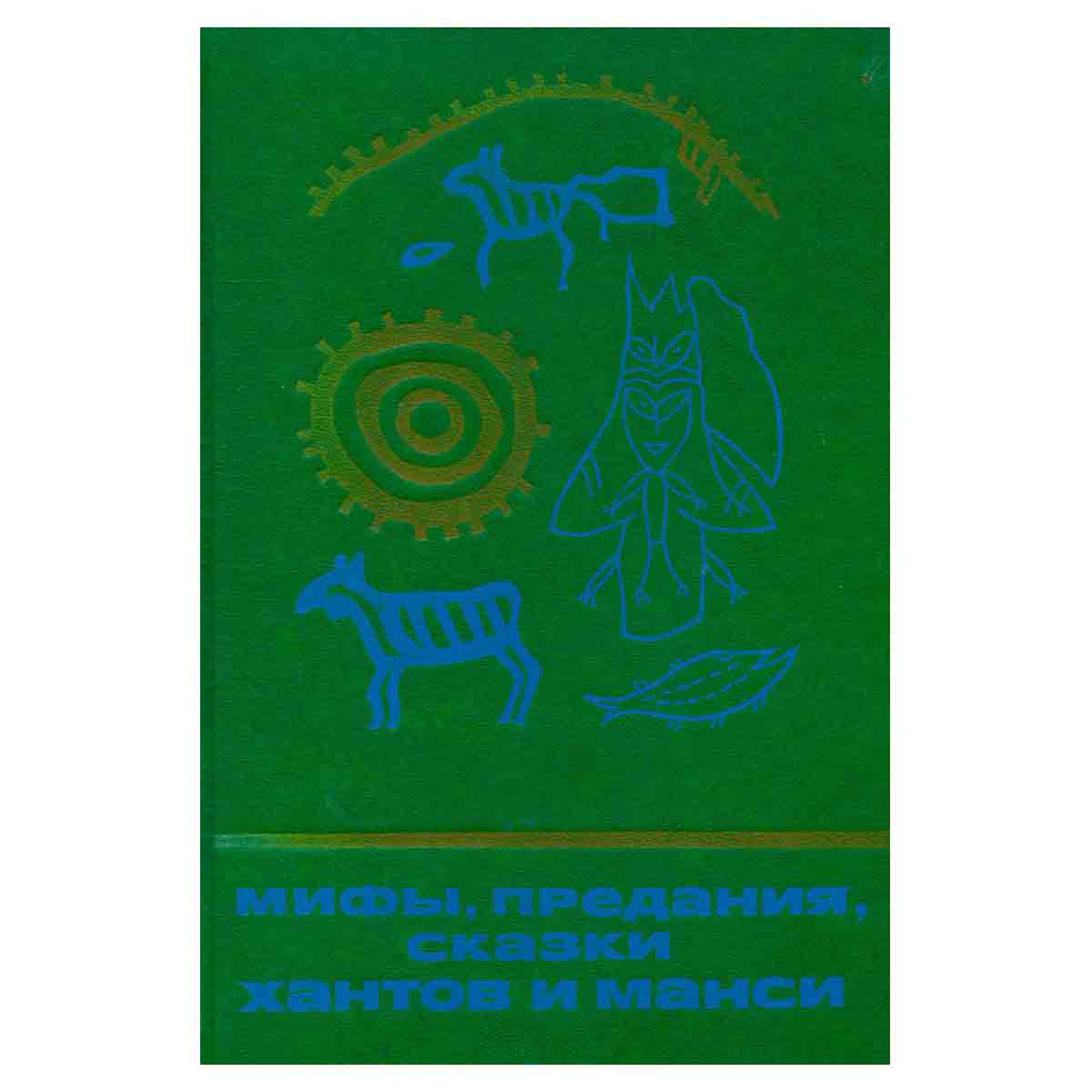 Мифы, предания, сказки хантов и манси