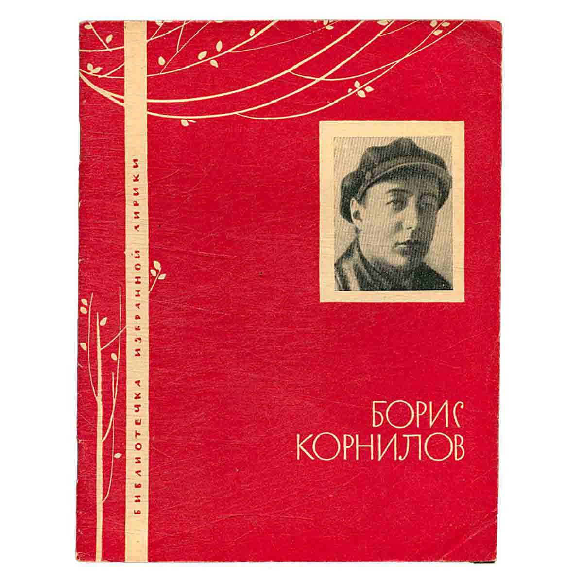 Борис Корнилов