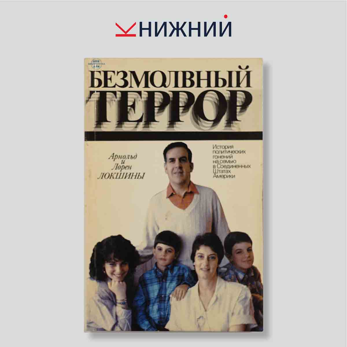 Безмолвный террор