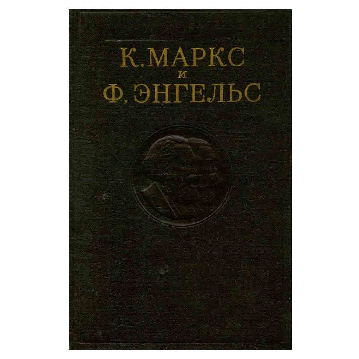 К. Маркс. Ф. Энгельс. Том 9.Статьи и корреспонденции, написанные с марта по декабрь 1853 года.