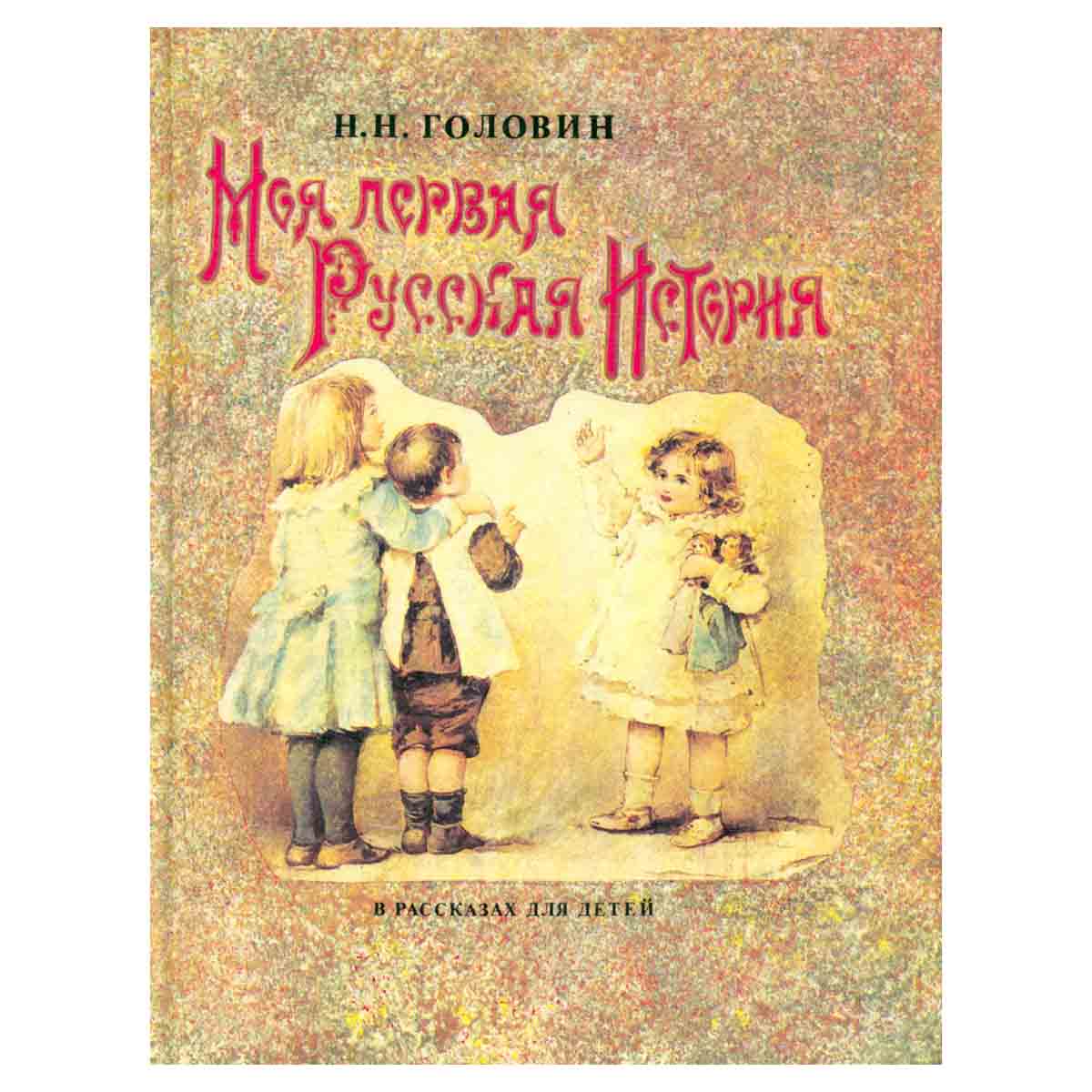 Моя первая русская история