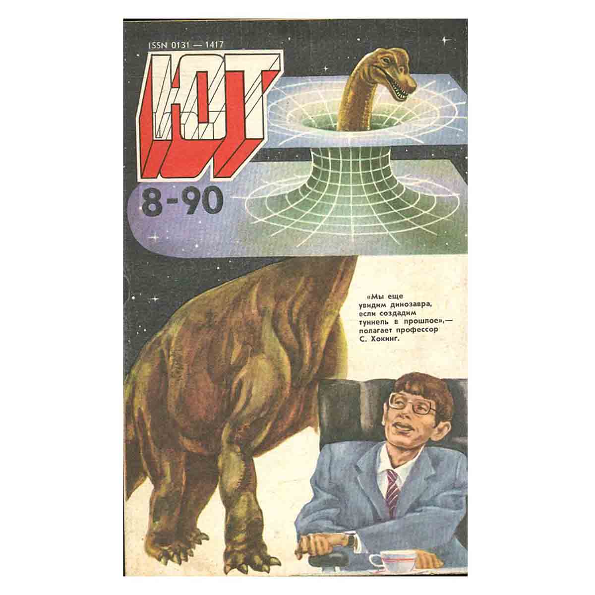 Журнал Юный техник. Выпуск 8, 1990