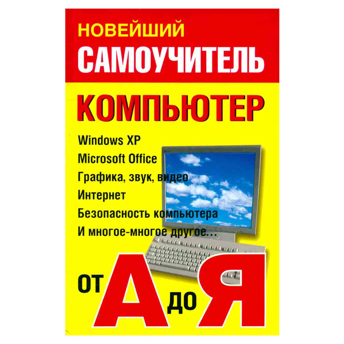 Новейший самоучитель. Компьютер от А до Я
