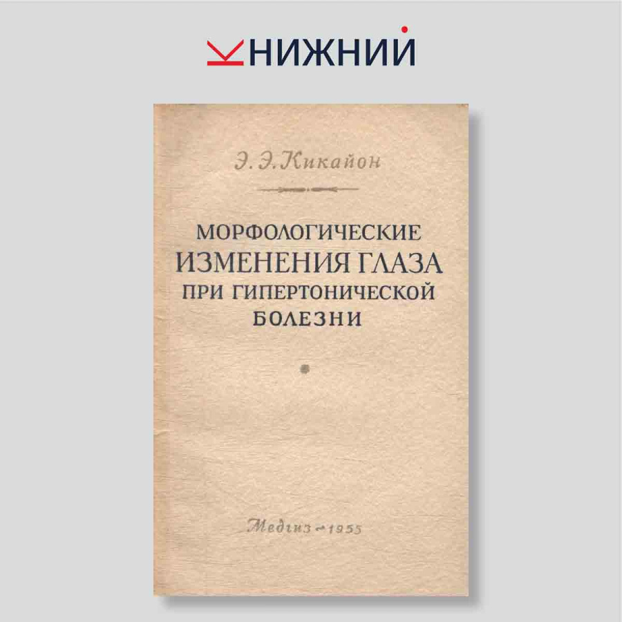Морфологические изменения глаза при гипертонической болезни