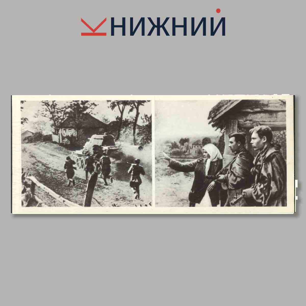 Набор открыток. Героям огненной дуги.