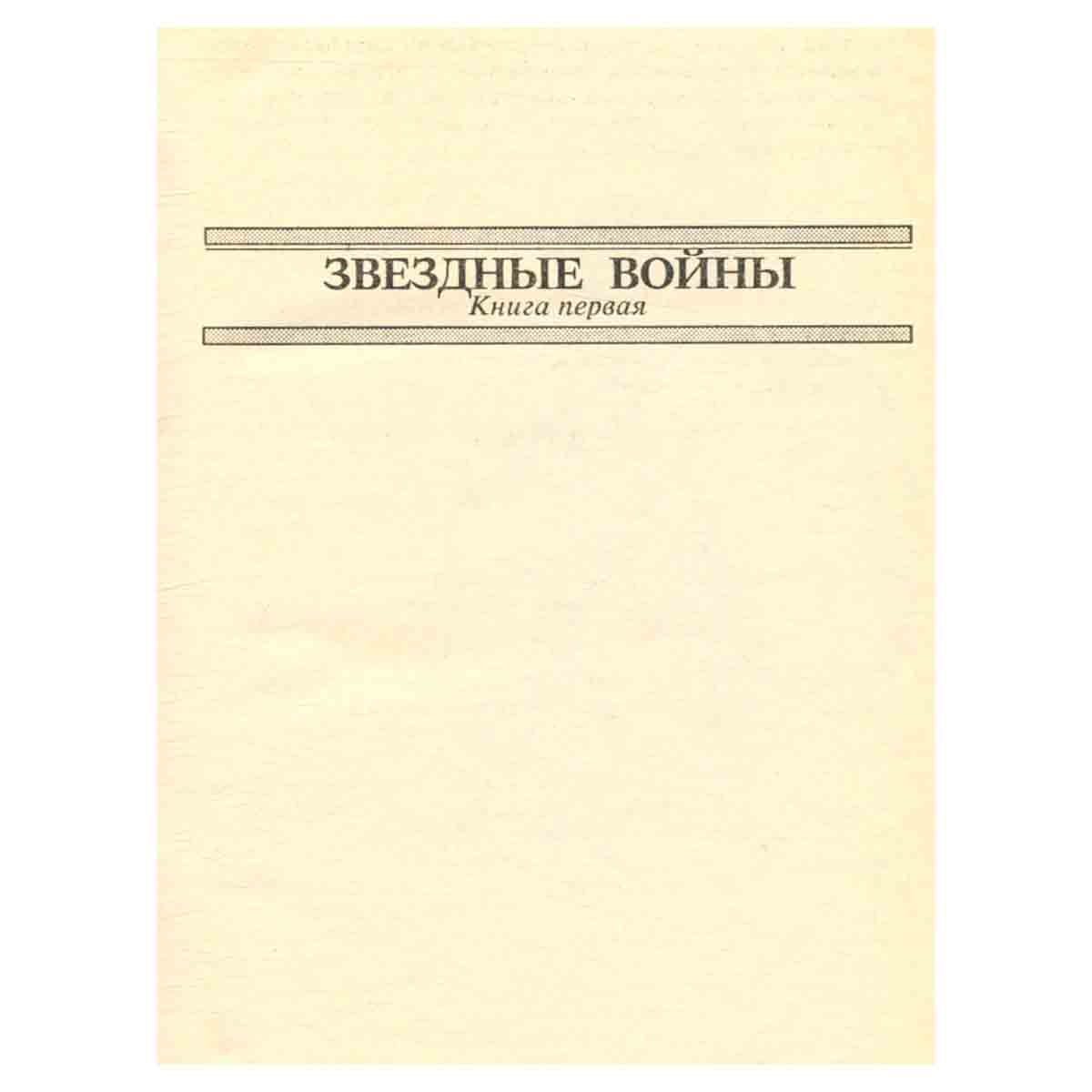 Звездные войны