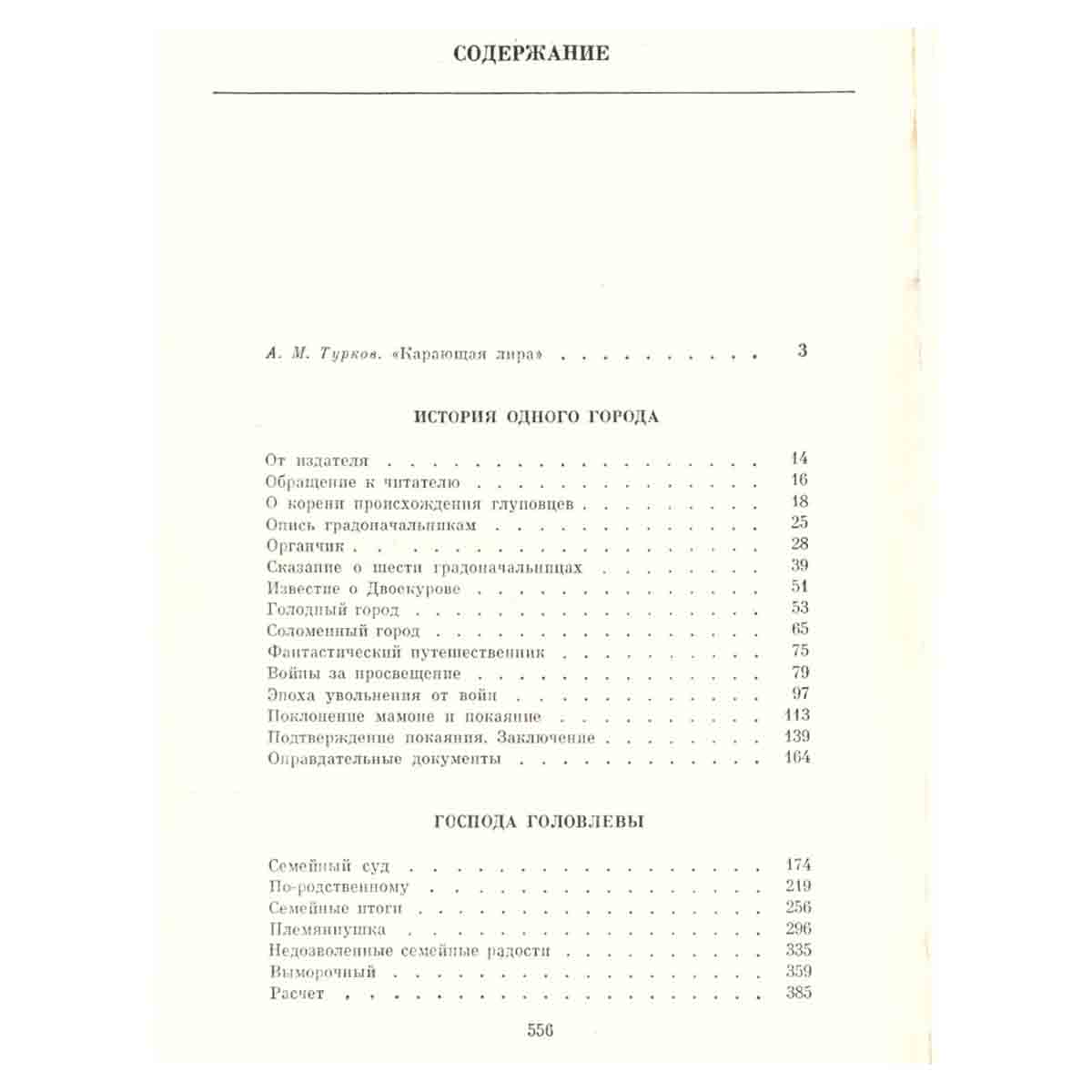 М. Е. Салтыков - Щедрин. Избранные сочинения