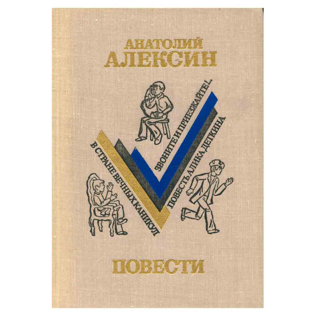 Анатолий Алексин. Повести