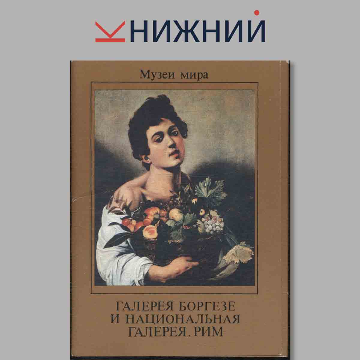 Набор открыток. Музеи мира. Галерея Боргезе и национальная галерея. Рим.