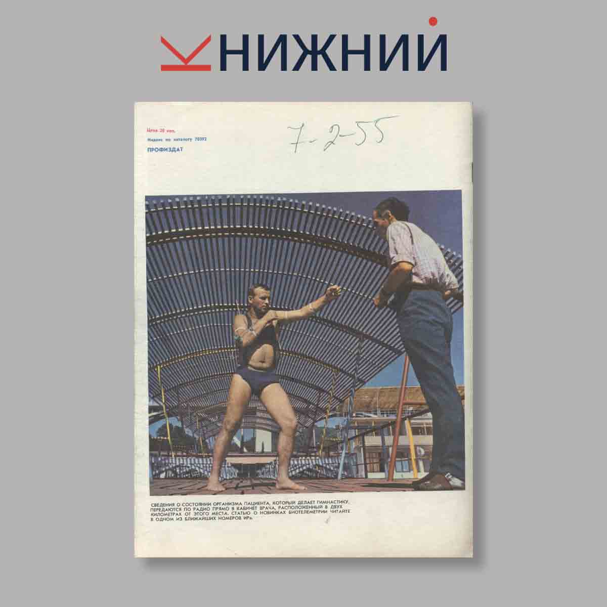 Журнал Изобретатель и рационализатор. Выпуск № 1, 1972